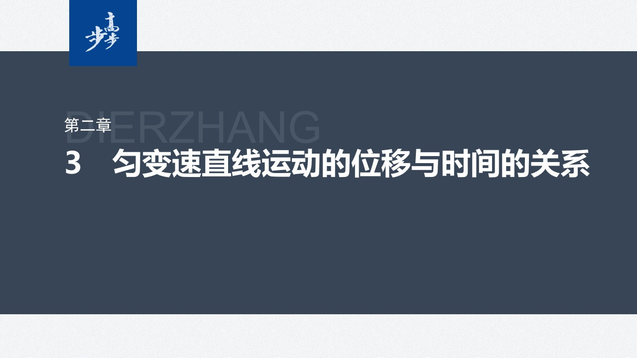 第二章　3　匀变速直线运动的位移与时间的关系